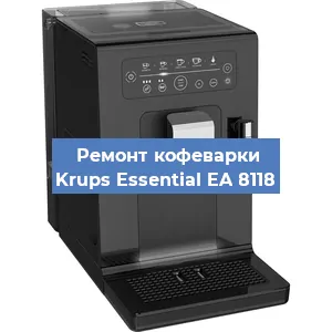 Ремонт капучинатора на кофемашине Krups Essential EA 8118 в Москве